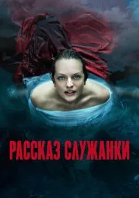 сериал Рассказ служанки (сериал, 2017) 1-6 сезон смотреть онлайн на Лордфильм
