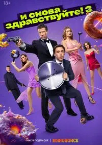 сериал И снова здравствуйте! (сериал, 2022) 1-3 сезон смотреть онлайн на Лордфильм