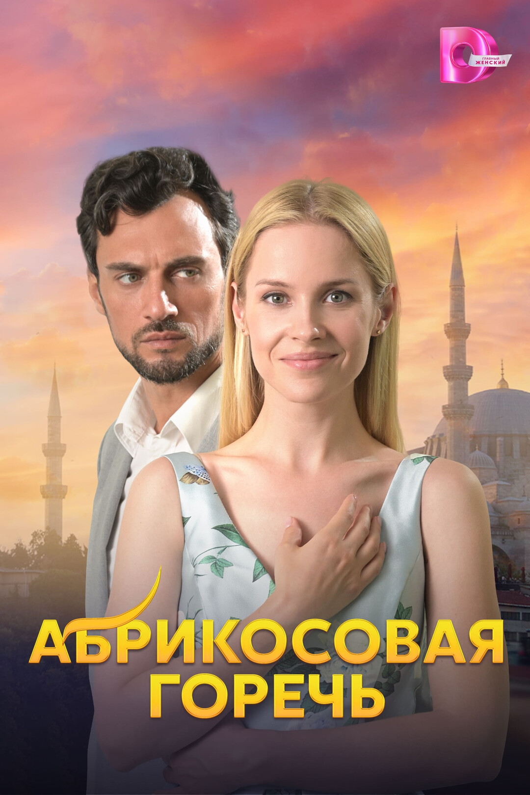 Абрикосовая горечь (сериал, 2024) 1 сезон смотреть онлайн на Лордфильм