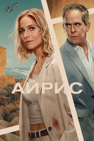 сериал Айрис (сериал, 2025) 1 сезон смотреть онлайн на Лордфильм