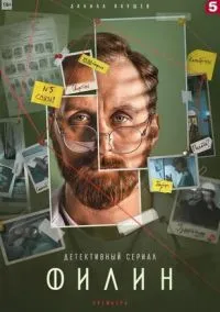 Филин 2 (сериал, 2022) смотреть онлайн на Лордфильм