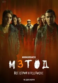 Метод 3 (сериал, 2025) 1 сезон смотреть онлайн на Лордфильм бесплатно